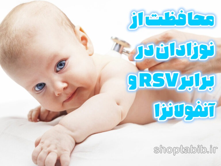 محافظت از نوزادان در برابر طوفان زمستانی؛ RSV و آنفولانزا، تهدیدهای پنهان فصل سرد