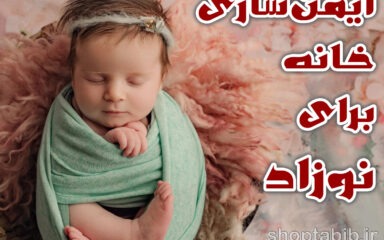 هشدار جدی؛ وسایل پنهان خانه که می‌توانند جان نوزاد شما را تهدید کنند/ راهنمای جامع ایمن‌سازی خانه