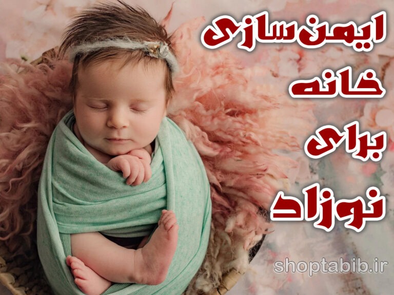 هشدار جدی؛ وسایل پنهان خانه که می‌توانند جان نوزاد شما را تهدید کنند/ راهنمای جامع ایمن‌سازی خانه