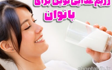 رژیم‌های غذایی نوین و سلامت زنان؛ نگاهی عمیق بر شواهد، ریسک‌ها و استراتژی‌های عملی
