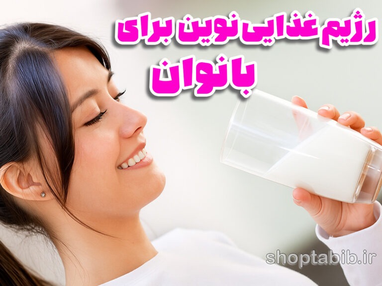 رژیم‌های غذایی نوین و سلامت زنان؛ نگاهی عمیق بر شواهد، ریسک‌ها و استراتژی‌های عملی