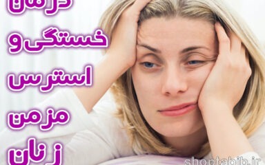 بار نامرئی خستگی؛ چگونه بار ذهنی و استرس مزمن، سلامت روانی زنان و جسم را تهدید می کند؟