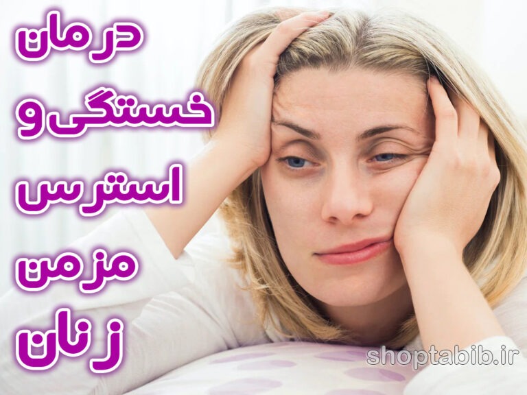بار نامرئی خستگی؛ چگونه بار ذهنی و استرس مزمن، سلامت روانی زنان و جسم را تهدید می کند؟