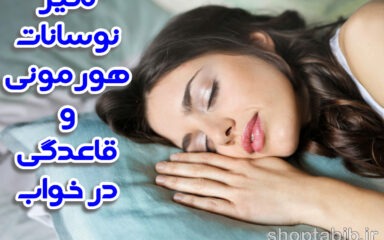 نوسانات هورمونی، خواب و چرخه قاعدگی در زنان؛ راهنمای علمی برای استراحتی آرام