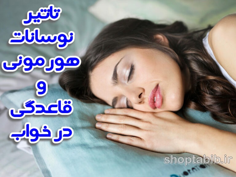 نوسانات هورمونی، خواب و چرخه قاعدگی در زنان؛ راهنمای علمی برای استراحتی آرام