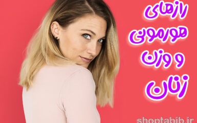 رازهای هورمونی و وزن زنان؛ از چاقی شکمی تا تجربه لاغری بعد از زایمان
