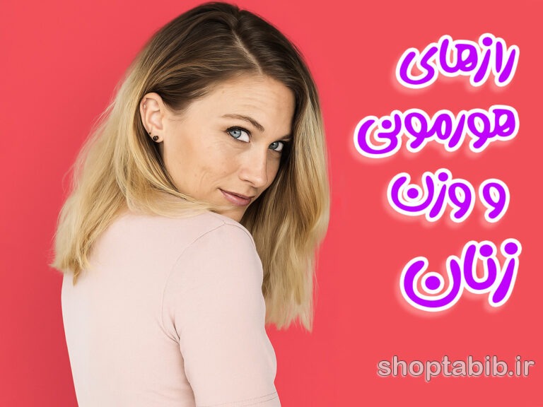 رازهای هورمونی و وزن زنان؛ از چاقی شکمی تا تجربه لاغری بعد از زایمان