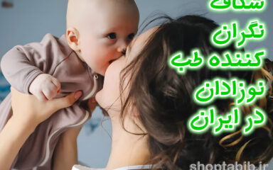 شکاف بین المللی در طب نوزادان| از تجویزهای بحث برانگیز تا استانداردهای جهانی؛ بازخوانی پروتکل های مراقبت از نوزاد در ایران