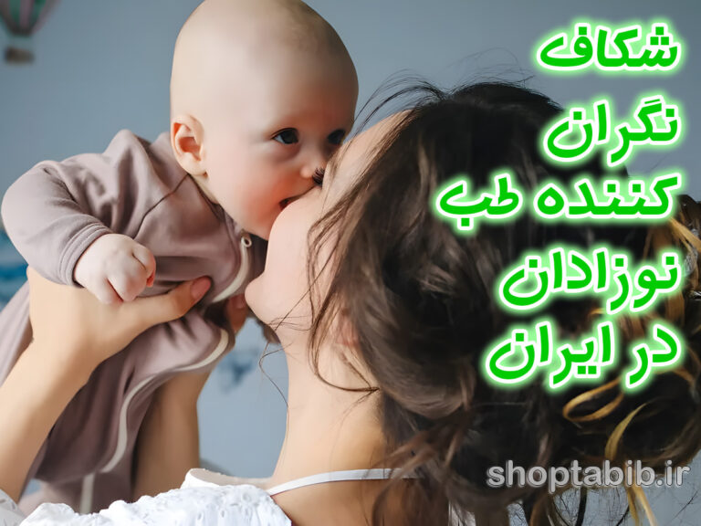شکاف بین المللی در طب نوزادان| از تجویزهای بحث برانگیز تا استانداردهای جهانی؛ بازخوانی پروتکل های مراقبت از نوزاد در ایران
