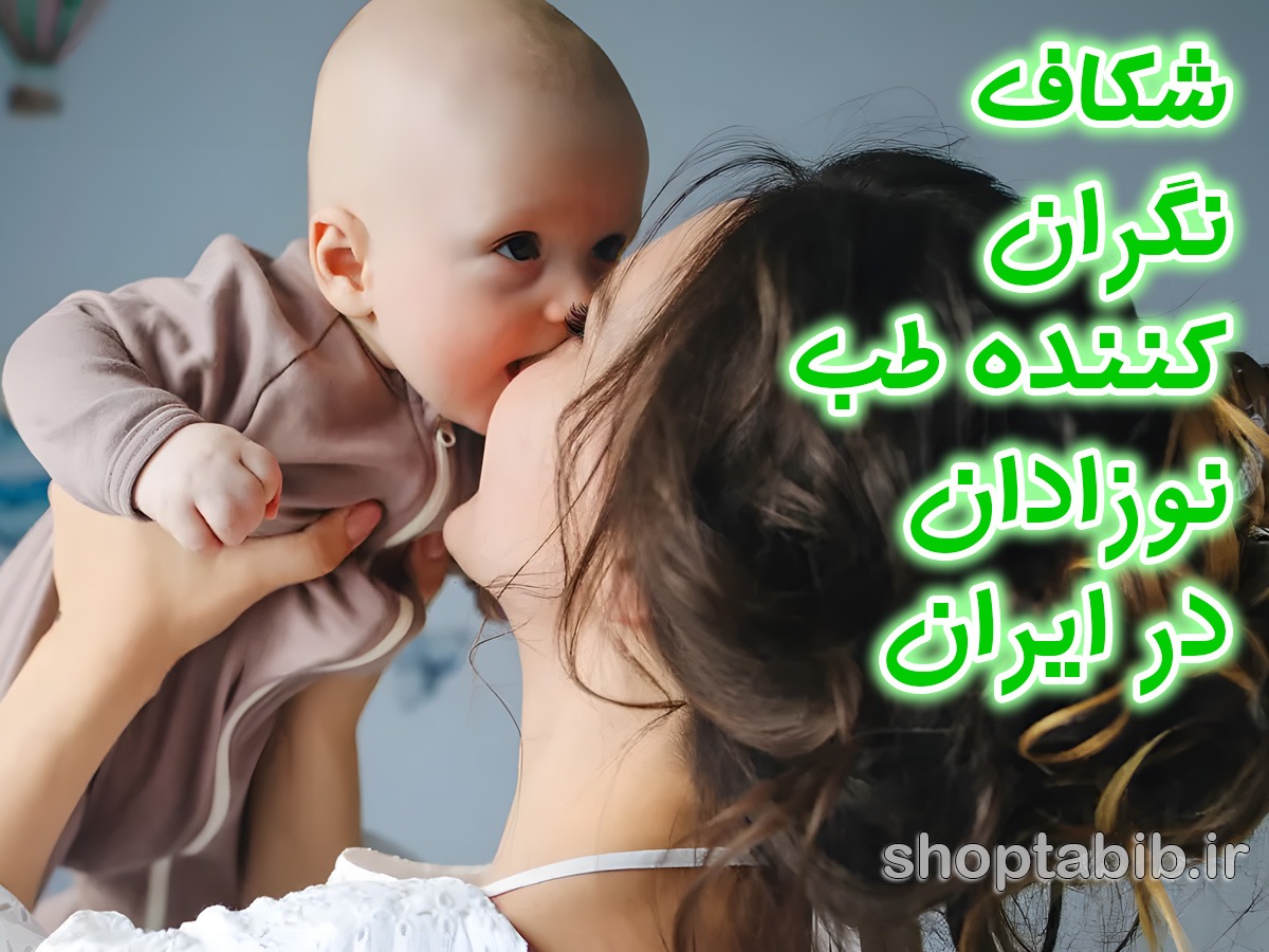 شکاف بین المللی در طب نوزادان| از تجویزهای بحث برانگیز تا استانداردهای جهانی؛ بازخوانی پروتکل های مراقبت از نوزاد در ایران