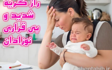 رمزگشایی از گریه نوزاد؛ راهنمای جامع مدیریت کولیک، بی قراری و شب بیداری ها