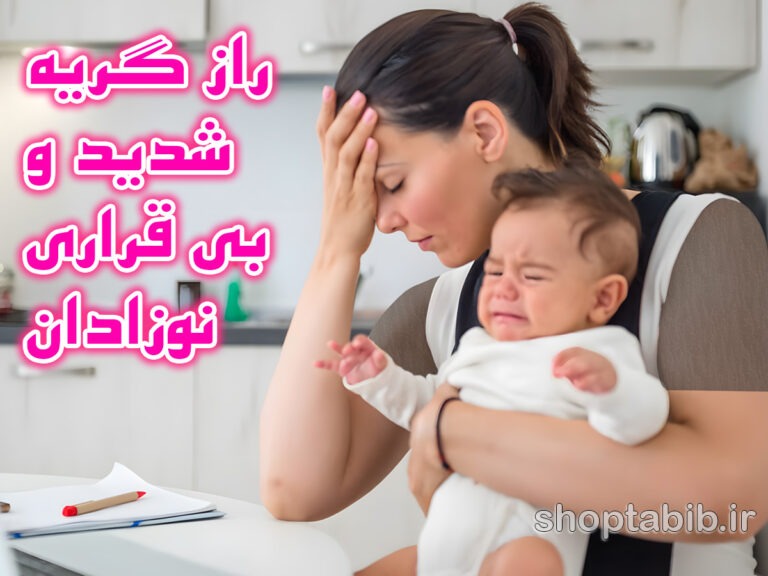 رمزگشایی از گریه نوزاد؛ راهنمای جامع مدیریت کولیک، بی قراری و شب بیداری ها