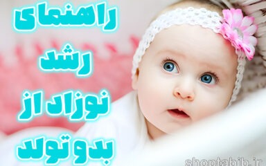 سفر شگفت انگیز یک سالگی؛ راهنمای جامع و چک لیست طلایی رشد نوزاد