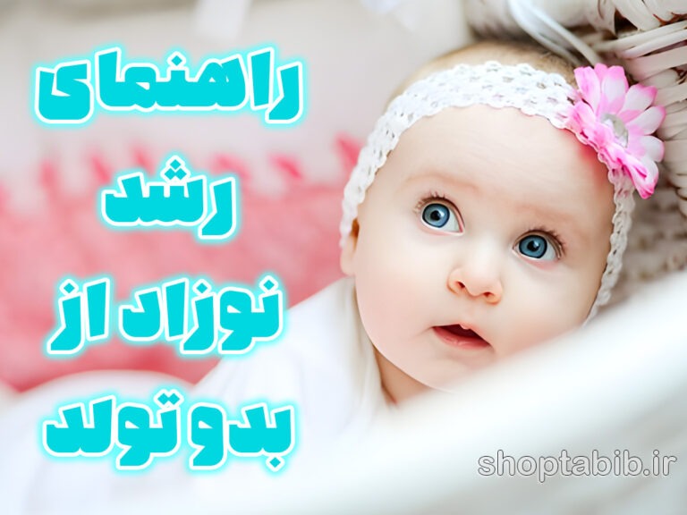 سفر شگفت انگیز یک سالگی؛ راهنمای جامع و چک لیست طلایی رشد نوزاد