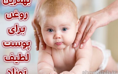 پوست لطیف نوزاد در برابر خشکی؛ راهنمای علمی برای انتخاب بهترین روغن ها و درمان‌های خانگی