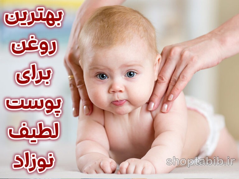 پوست لطیف نوزاد در برابر خشکی؛ راهنمای علمی برای انتخاب بهترین روغن ها و درمان‌های خانگی