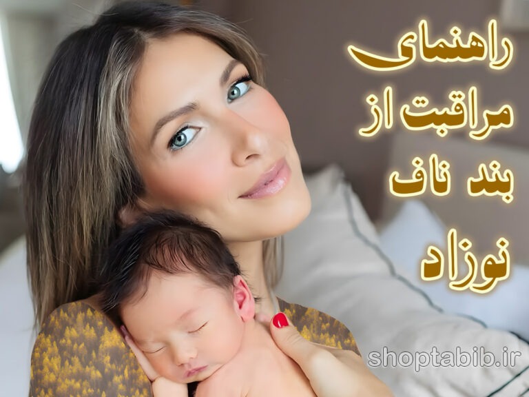 تقابل سنت و مدرنیته در اتاق نوزاد| از افسانه های ناف بری تا انقلاب سلول های بنیادی| راهنمای جامع مراقبت از بند ناف بر اساس آخرین پروتکل‌های جهانی