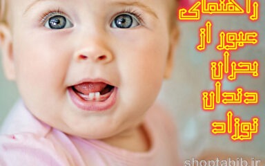 دندان درآوردن نوزاد| راهنمای جامع عبور از بحران بی قراری؛ از واقعیت های علمی تا درمان‌های خانگی