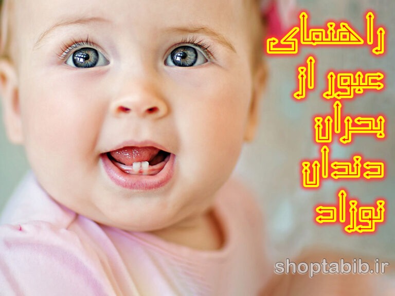 دندان درآوردن نوزاد| راهنمای جامع عبور از بحران بی قراری؛ از واقعیت های علمی تا درمان‌های خانگی