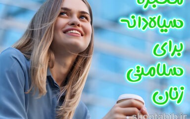 روغن معجزه گر باستانی؛ واکاوی علمی خواص سیاه‌دانه در مدیریت تنبلی تخمدان و سلامت زنان