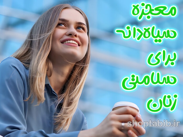 روغن معجزه گر باستانی؛ واکاوی علمی خواص سیاه‌دانه در مدیریت تنبلی تخمدان و سلامت زنان