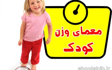 معمای وزن کودک؛ عبور از مقایسه و رسیدن به سلامت واقعی!