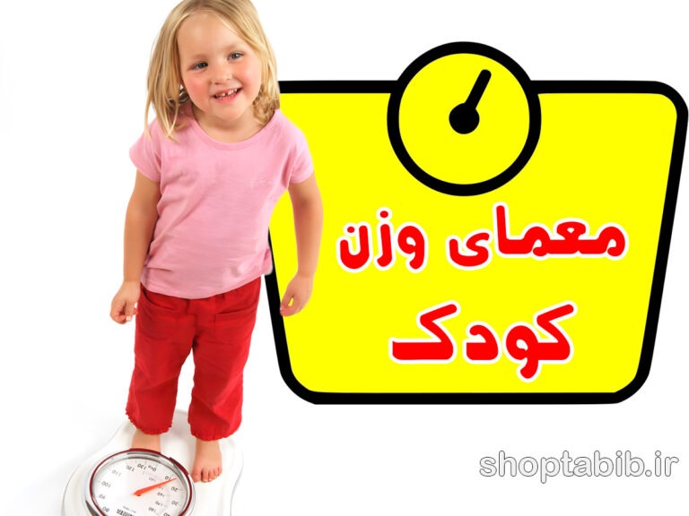 معمای وزن کودک؛ عبور از مقایسه و رسیدن به سلامت واقعی!