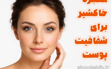 خاکشیر؛ راز کهن ایرانی برای پوستی شفاف و درمانی برای جوش‌های هورمونی