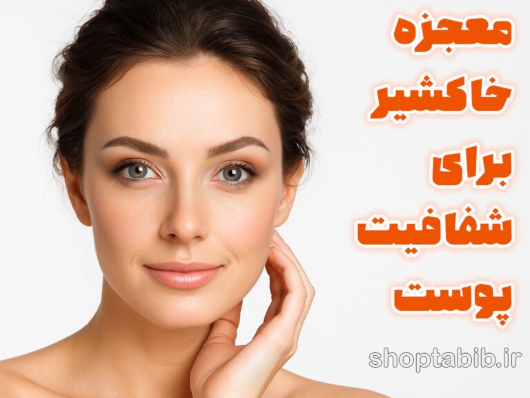 خاکشیر؛ راز کهن ایرانی برای پوستی شفاف و درمانی برای جوش‌های هورمونی