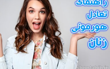 سمفونی هورمون‌ها؛ راهنمای تعادل هورمونی، سلامت زنان و رازهای شادابی