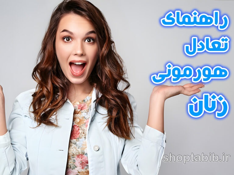 سمفونی هورمون‌ها؛ راهنمای تعادل هورمونی، سلامت زنان و رازهای شادابی