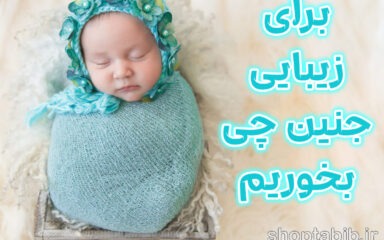 تحلیل علمی زیبایی جنین؛ در بارداری برای زیبایی فرزند مان چه بخوریم و چه انجام بدهیم؟