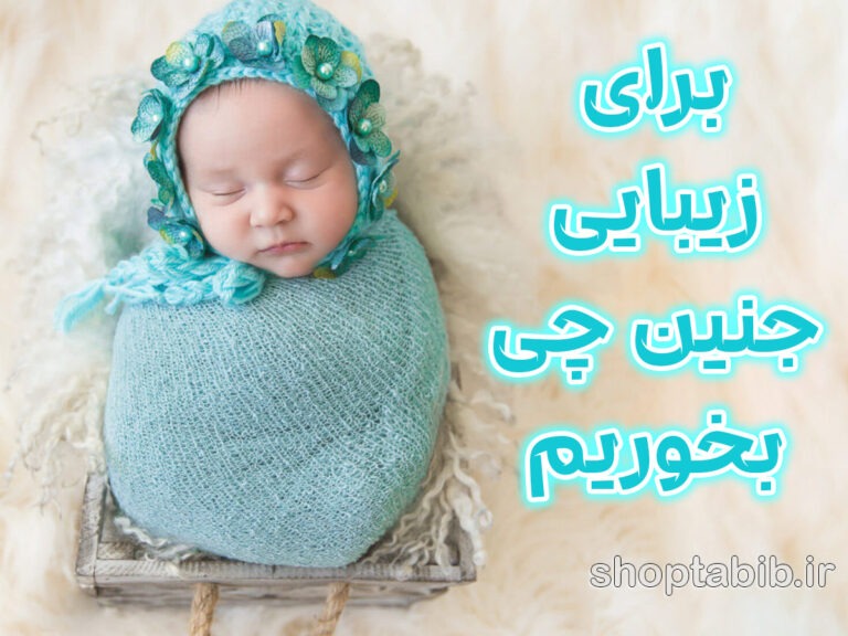 تحلیل علمی زیبایی جنین؛ در بارداری برای زیبایی فرزند مان چه بخوریم و چه انجام بدهیم؟