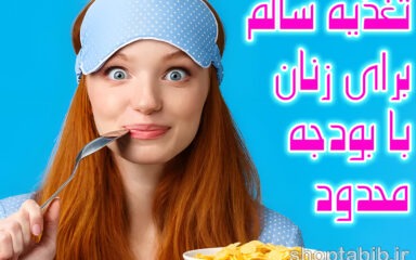 راهنمای جامع تغذیه سالم برای زنان با بودجه محدود و مواد غذایی بومی