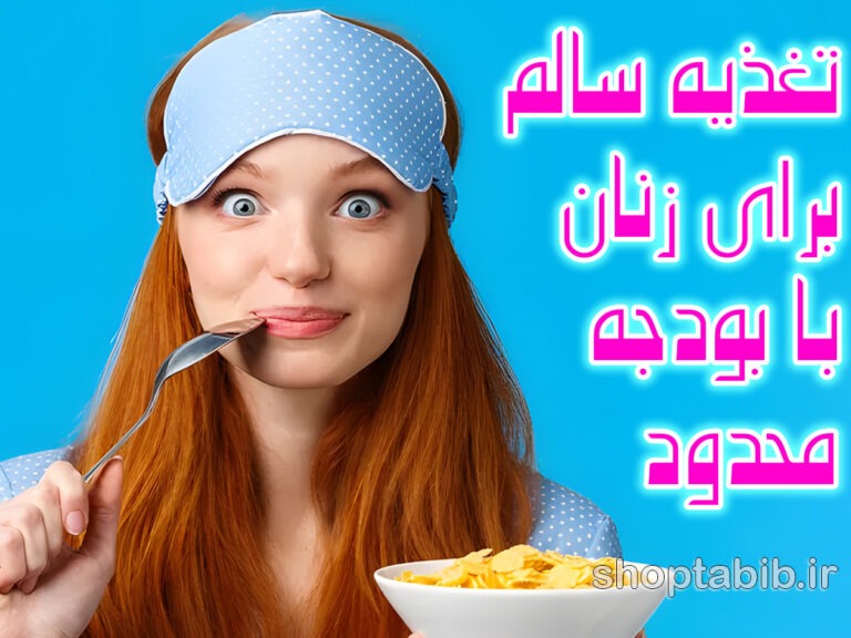 راهنمای جامع تغذیه سالم برای زنان با بودجه محدود و مواد غذایی بومی