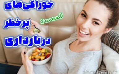 قسمت دوم| خوراکی‌های خطرناک بارداری/ الکل، کافئین و داروهای گیاهی، تهدیدهای پنهان برای رشد جنین