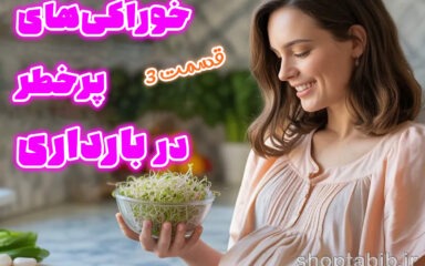 قسمت آخر| خوراکی‌های خطرناک بارداری؛ آجیل‌ها، ادویه‌ها و هوس‌های پنهان، مرز باریک بین تغذیه و خطر