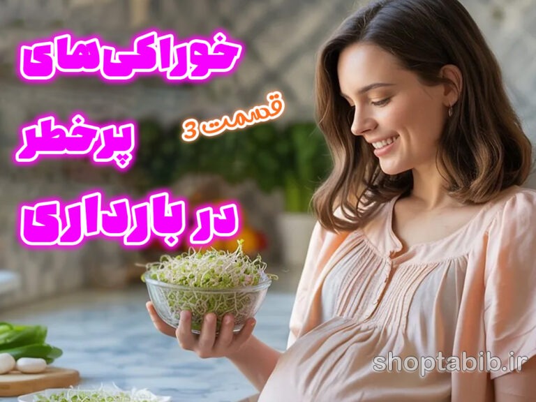 قسمت آخر| خوراکی‌های خطرناک بارداری؛ آجیل‌ها، ادویه‌ها و هوس‌های پنهان، مرز باریک بین تغذیه و خطر