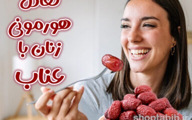 عناب میوه معجزه‌آسا؛ راهنمای علمی و سنتی برای سلامتی و تعادل هورمونی زنان