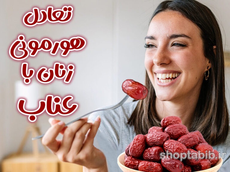 عناب میوه معجزه‌آسا؛ راهنمای علمی و سنتی برای سلامتی و تعادل هورمونی زنان