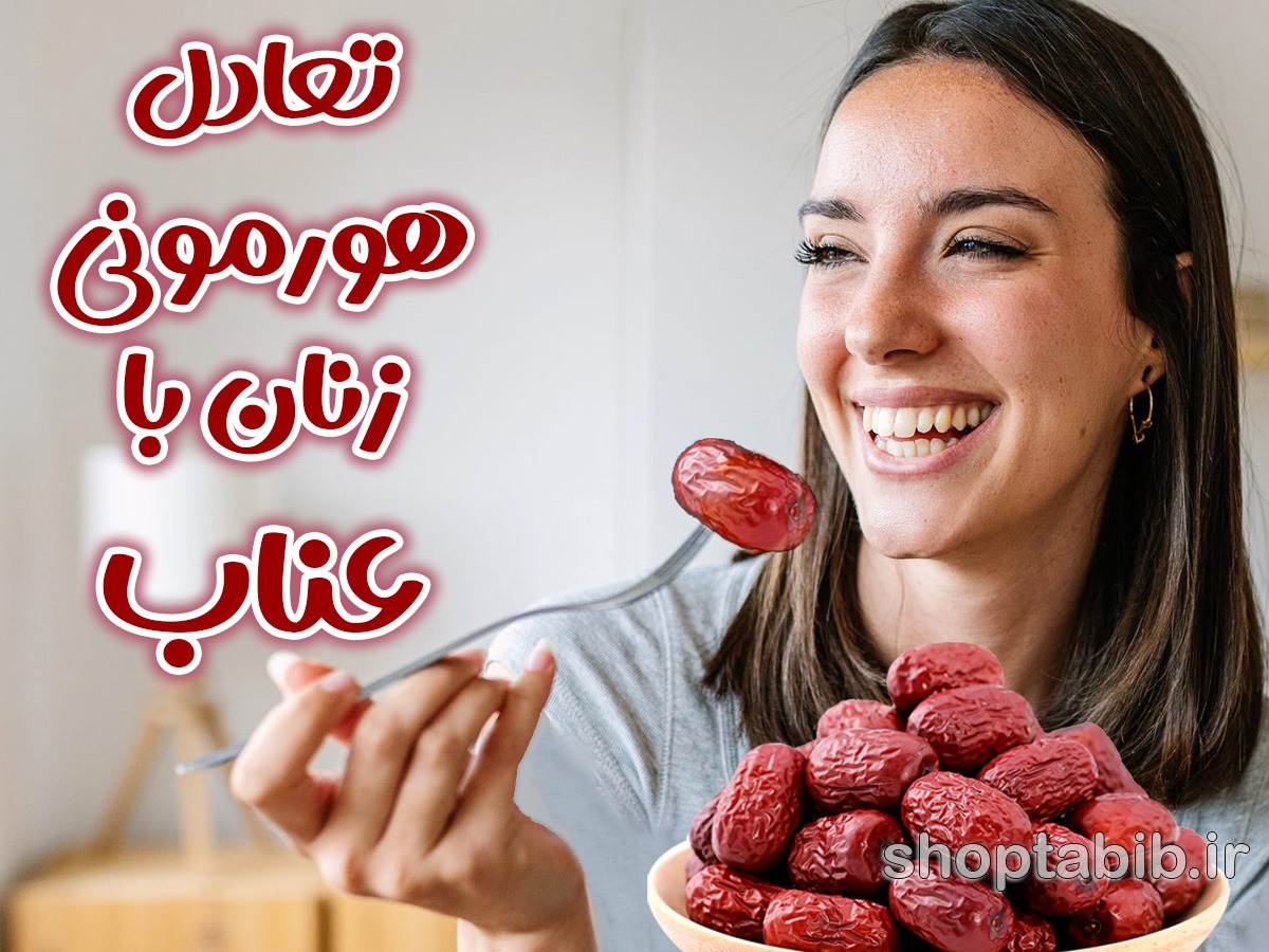 عناب میوه معجزهآسا؛ راهنمای علمی و سنتی برای سلامتی و تعادل هورمونی زنان