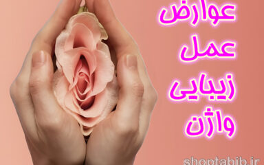 بایدها و نبایدهای عمل زیبایی واژن؛ سراب زیبایی یا ضرورت درمانی، واکاوی جراحی های زیبایی زنان در سایه هشدار سازمان های جهانی