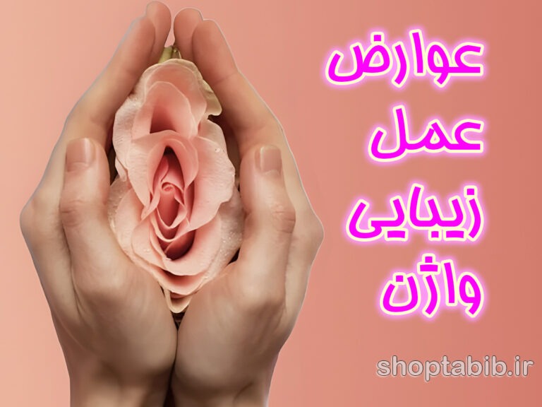 بایدها و نبایدهای عمل زیبایی واژن؛ سراب زیبایی یا ضرورت درمانی، واکاوی جراحی های زیبایی زنان در سایه هشدار سازمان های جهانی