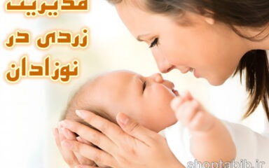 مدیریت بحران زردی در نوزادان؛ از تشخیص های باستانی تا استانداردهای مدرن مراقبت در منزل
