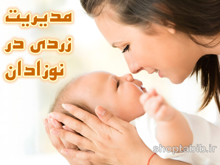 مدیریت بحران زردی در نوزادان؛ از تشخیص های باستانی تا استانداردهای مدرن مراقبت در منزل
