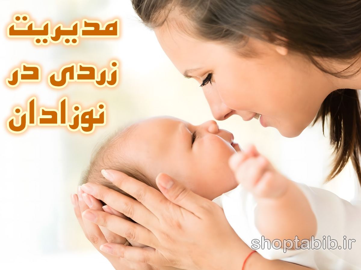 مدیریت بحران زردی در نوزادان؛ از تشخیص های باستانی تا استانداردهای مدرن مراقبت در منزل