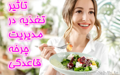همگام سازی بیولوژیک؛ انقلاب تغذیه در مدیریت چرخه قاعدگی/ چگونه با مهندسی بشقاب غذا بر درد و نوسانات هورمونی غلبه کنیم؟