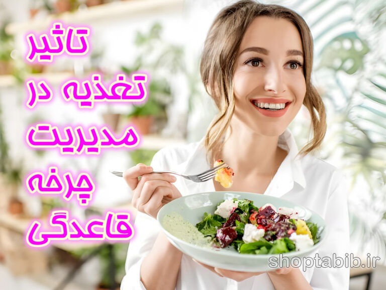 همگام سازی بیولوژیک؛ انقلاب تغذیه در مدیریت چرخه قاعدگی/ چگونه با مهندسی بشقاب غذا بر درد و نوسانات هورمونی غلبه کنیم؟