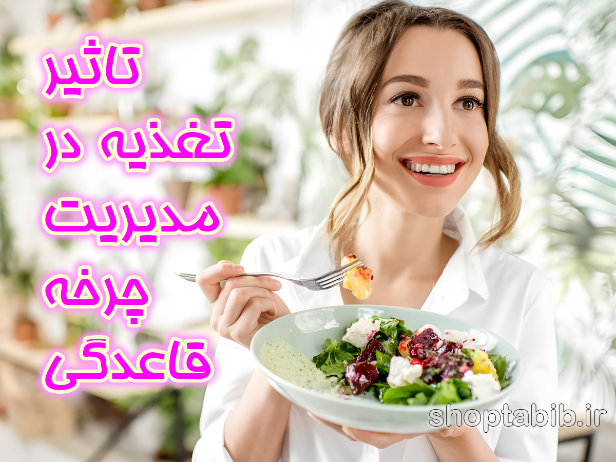 همگام سازی بیولوژیک؛ انقلاب تغذیه در مدیریت چرخه قاعدگی/ چگونه با مهندسی بشقاب غذا بر درد و نوسانات هورمونی غلبه کنیم؟