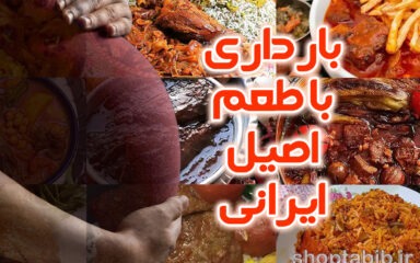 بارداری با طعم اصیل ایرانی؛ راهنمای جامع تغذیه سالم برای مادر و جنین